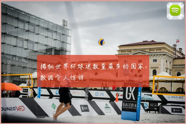 揭秘世界杯球迷数量最多的国家，数据令人惊讶