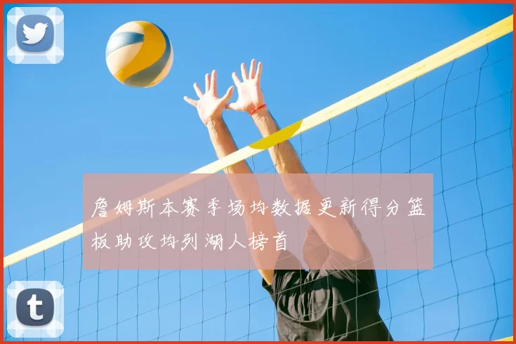 詹姆斯本赛季场均数据更新得分篮板助攻均列湖人榜首