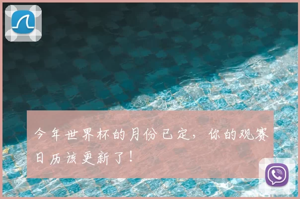 今年世界杯的月份已定,你的观赛日历该更新了!