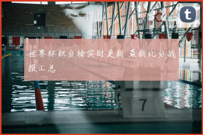 世界杯积分榜实时更新 最新比分战报汇总