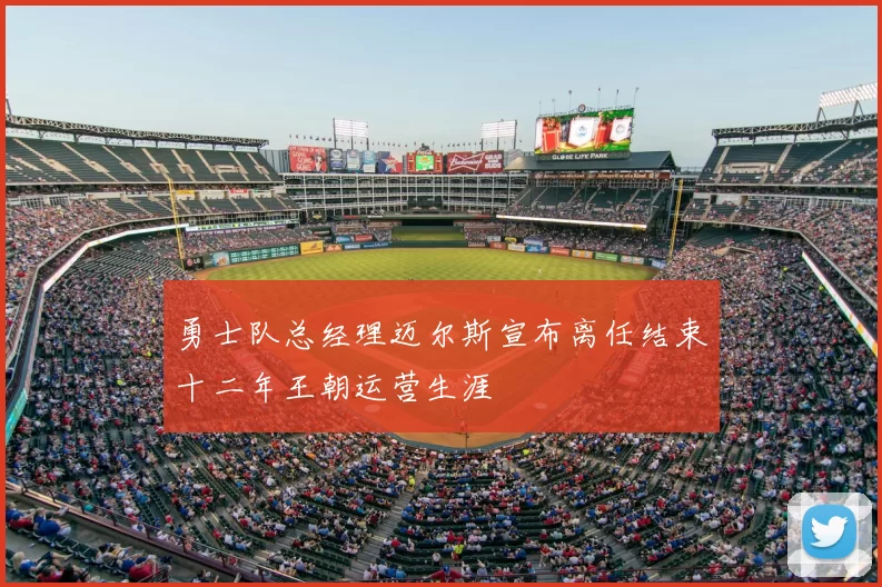 勇士队总经理迈尔斯宣布离任结束十二年王朝运营生涯
