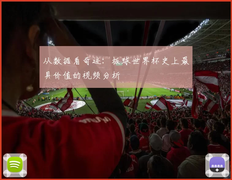 从数据看奇迹：板球世界杯史上最具价值的视频分析