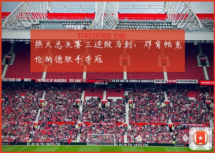 热火总决赛三连败马刺，邓肯帕克伦纳德联手夺冠