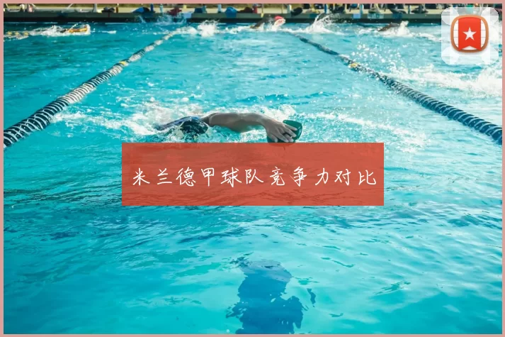 米兰德甲球队竞争力对比