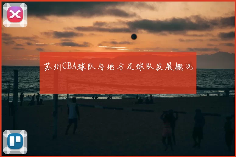 苏州CBA球队与地方足球队发展概况