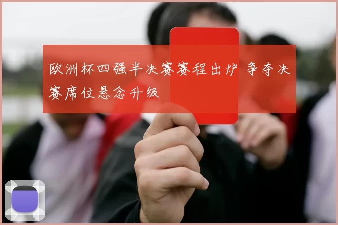 欧洲杯四强半决赛赛程出炉 争夺决赛席位悬念升级