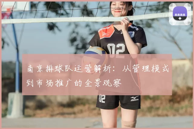 南京排球队运营解析：从管理模式到市场推广的全景观察