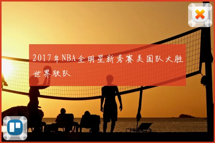 2017年NBA全明星新秀赛美国队大胜世界联队
