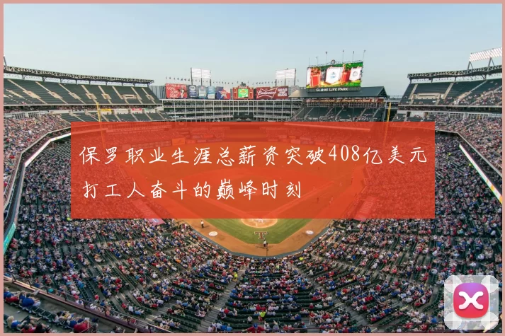 保罗职业生涯总薪资突破408亿美元打工人奋斗的巅峰时刻