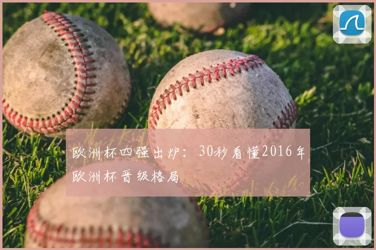 欧洲杯四强出炉:30秒看懂2016年欧洲杯晋级格局