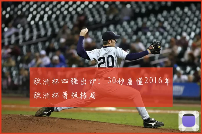 欧洲杯四强出炉：30秒看懂2016年欧洲杯晋级格局