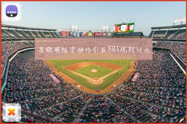 吕晓明防守动作引发NBA规则讨论