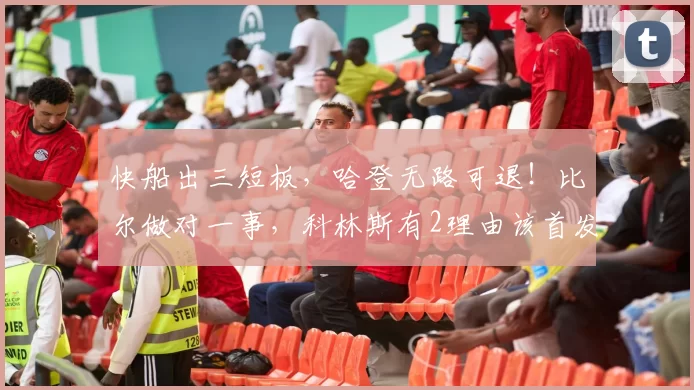快船出三短板,哈登无路可退!比尔做对一事,科林斯有2理由该首发
