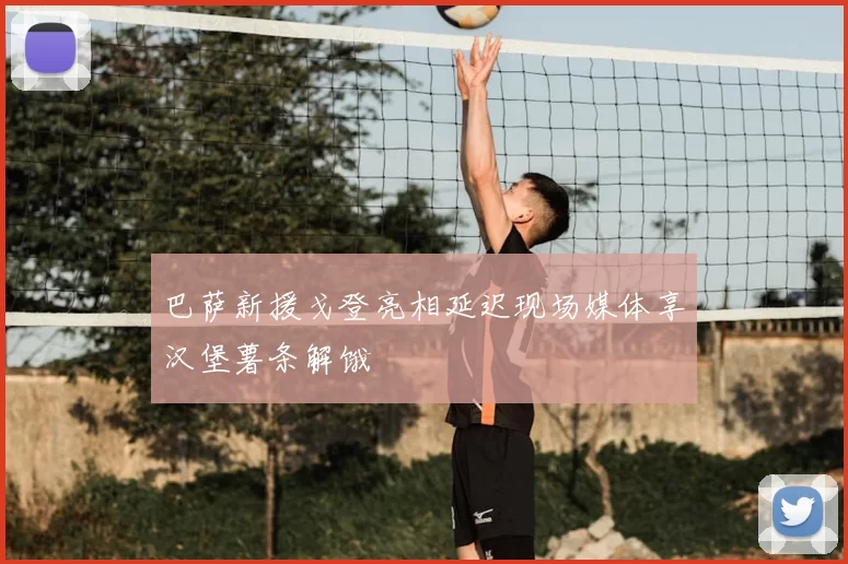 巴萨新援戈登亮相延迟现场媒体享汉堡薯条解饿