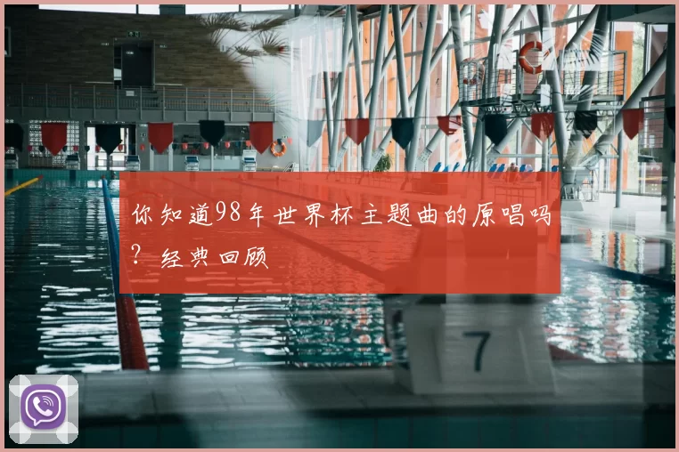 你知道98年世界杯主题曲的原唱吗?经典回顾