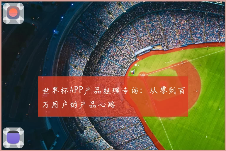 世界杯APP产品经理专访:从零到百万用户的产品心路
