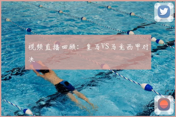 视频直播回顾：皇马VS马竞西甲对决