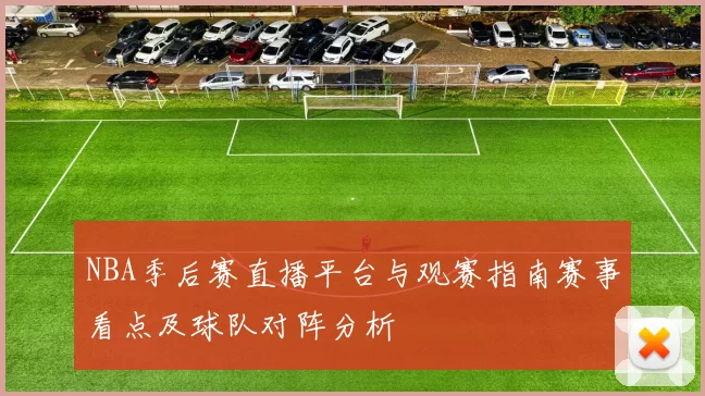 NBA季后赛直播平台与观赛指南赛事看点及球队对阵分析