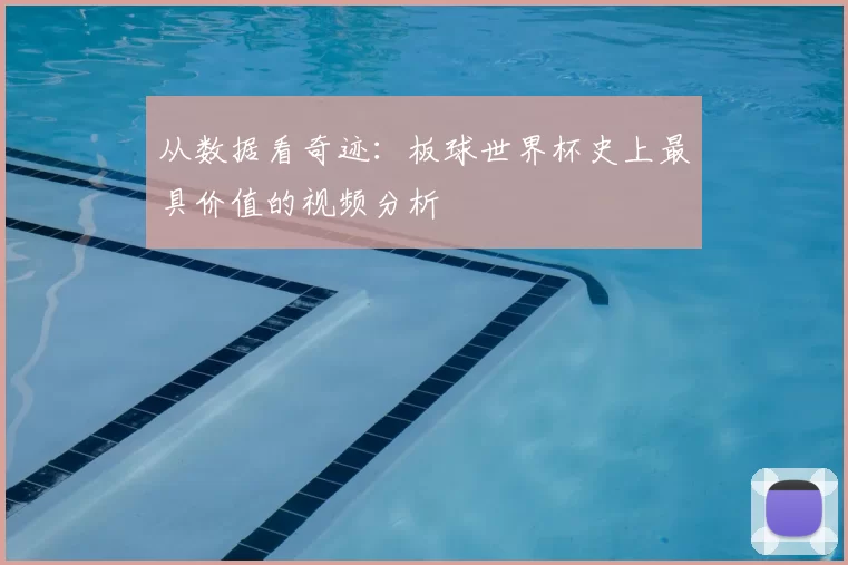 从数据看奇迹：板球世界杯史上最具价值的视频分析