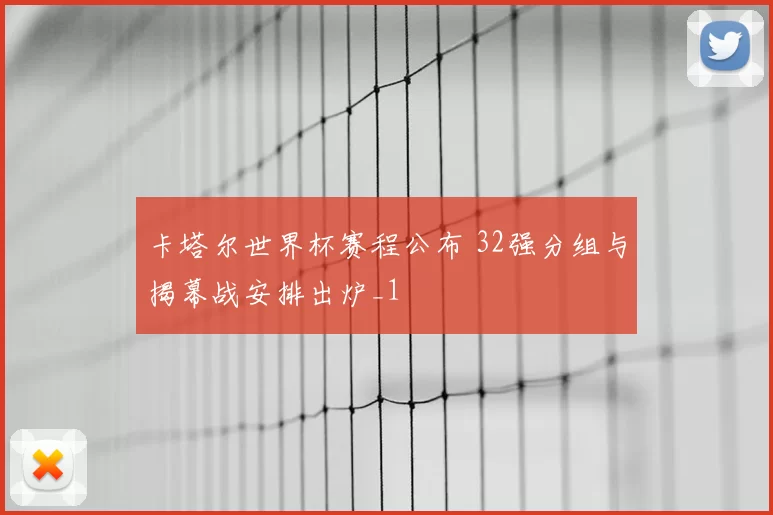 卡塔尔世界杯赛程公布 32强分组与揭幕战安排出炉_1