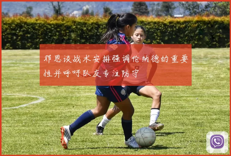 邓恩谈战术安排强调伦纳德的重要性并呼吁队友专注防守