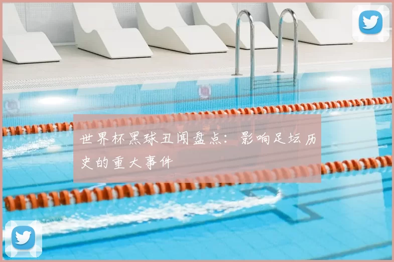 世界杯黑球丑闻盘点:影响足坛历史的重大事件