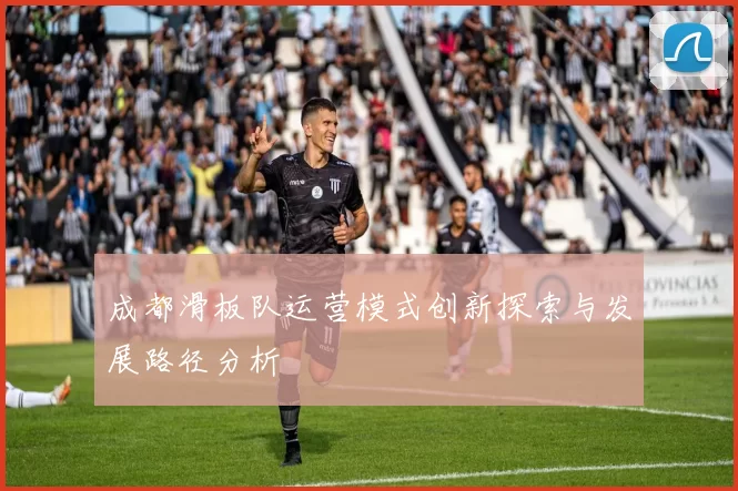 成都滑板队运营模式创新探索与发展路径分析