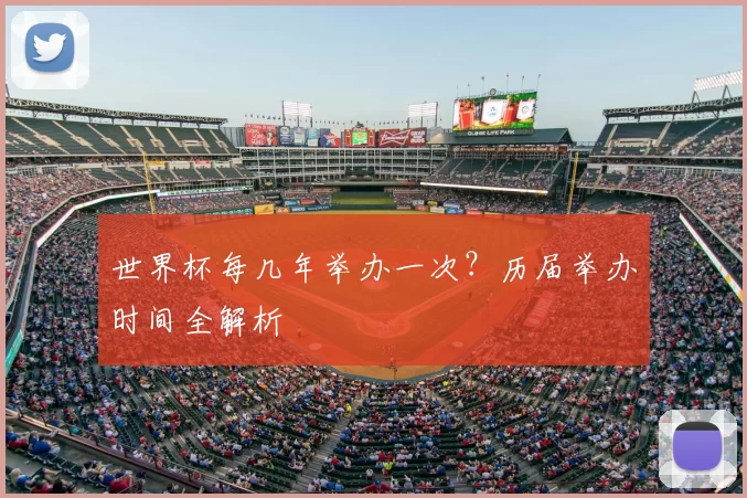 世界杯每几年举办一次?历届举办时间全解析
