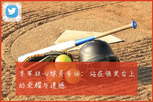 季军核心球员专访:站在领奖台上的荣耀与遗憾