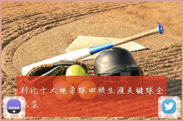 科比十大绝杀球回顾生涯关键球全纪录