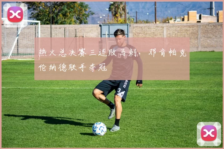 热火总决赛三连败马刺，邓肯帕克伦纳德联手夺冠