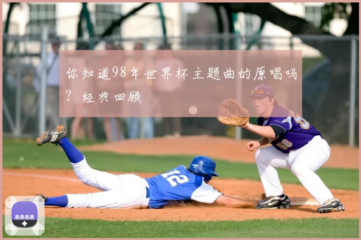 你知道98年世界杯主题曲的原唱吗?经典回顾