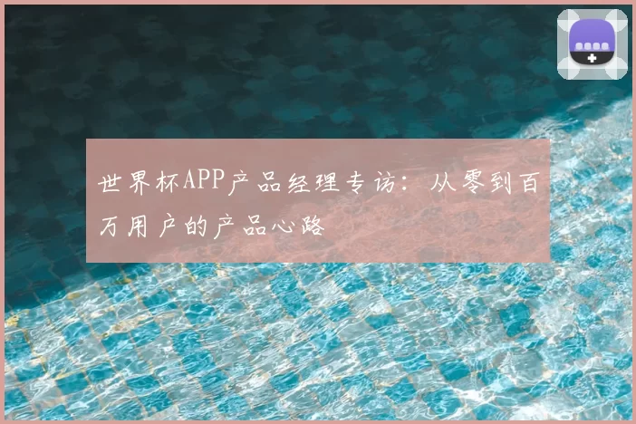 世界杯APP产品经理专访:从零到百万用户的产品心路