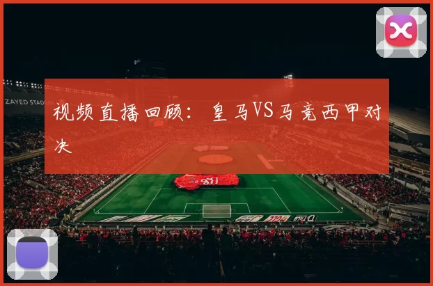 视频直播回顾：皇马VS马竞西甲对决