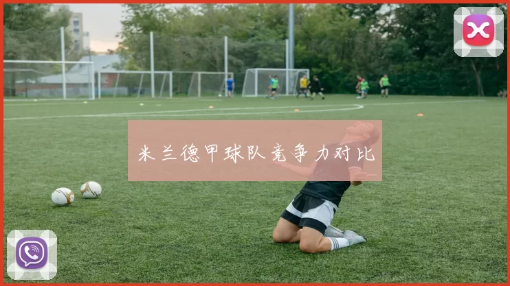 米兰德甲球队竞争力对比
