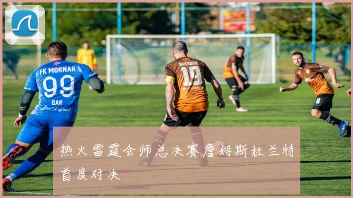 热火雷霆会师总决赛詹姆斯杜兰特首度对决