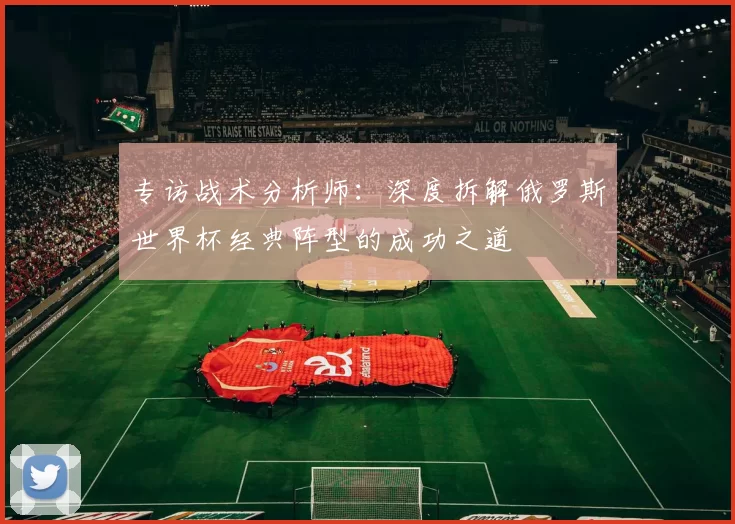 专访战术分析师：深度拆解俄罗斯世界杯经典阵型的成功之道