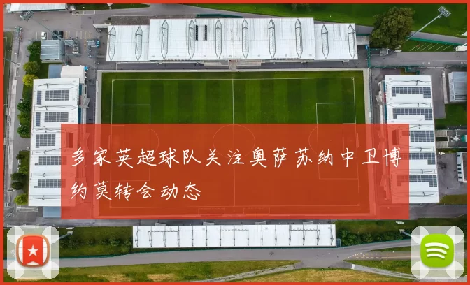 多家英超球队关注奥萨苏纳中卫博约莫转会动态