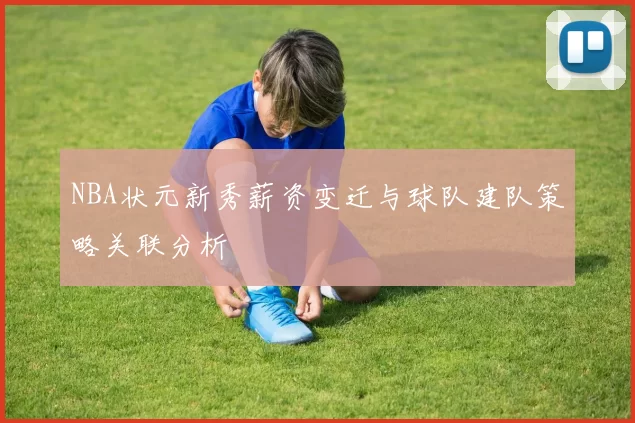 NBA状元新秀薪资变迁与球队建队策略关联分析
