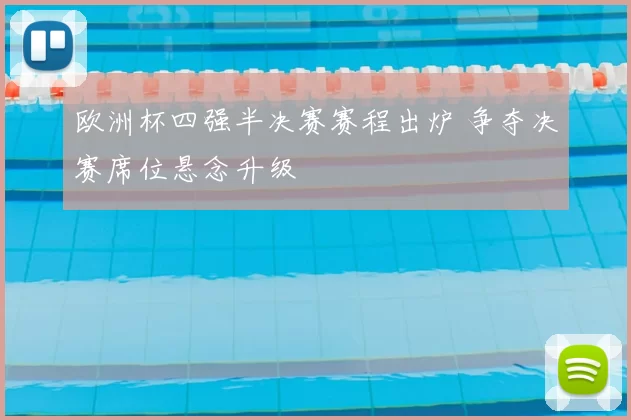 欧洲杯四强半决赛赛程出炉 争夺决赛席位悬念升级