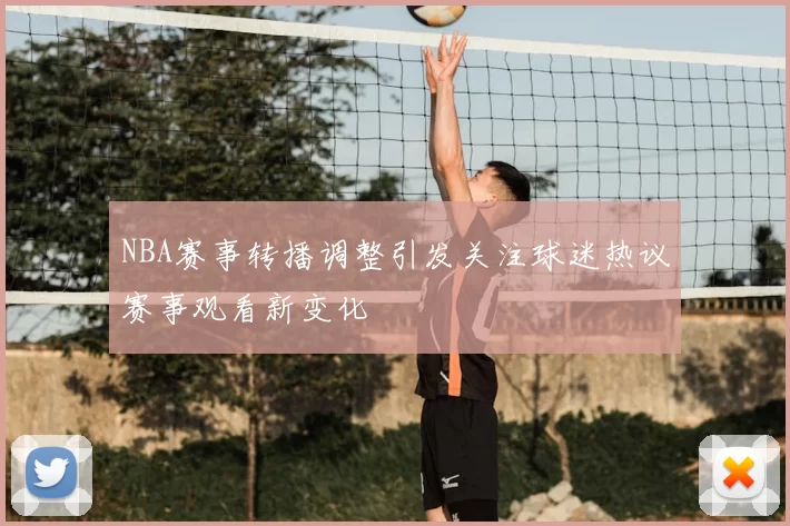 NBA赛事转播调整引发关注球迷热议赛事观看新变化