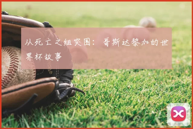 从死亡之组突围：哥斯达黎加的世界杯故事