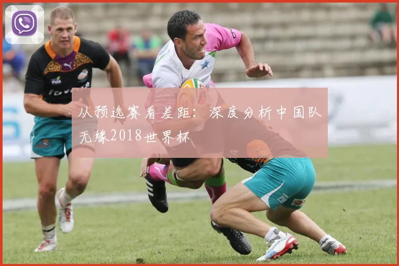 从预选赛看差距：深度分析中国队无缘2018世界杯