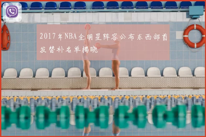 2017年NBA全明星阵容公布东西部首发替补名单揭晓