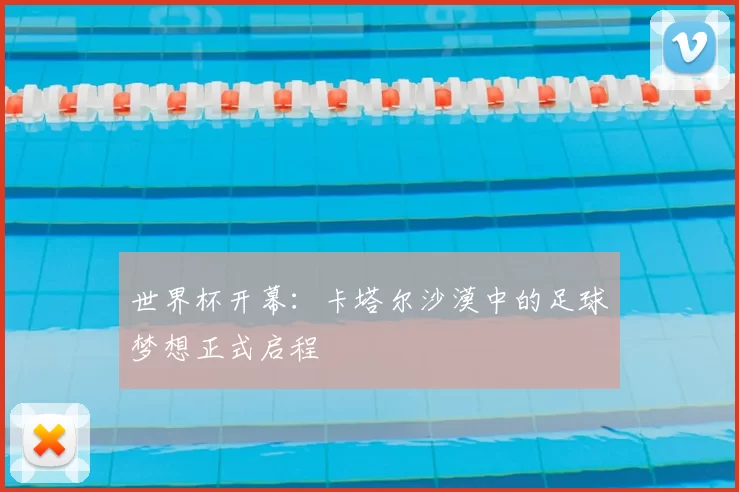 世界杯开幕：卡塔尔沙漠中的足球梦想正式启程