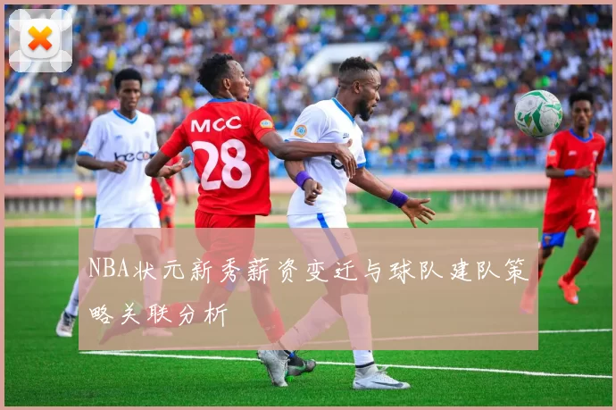 NBA状元新秀薪资变迁与球队建队策略关联分析