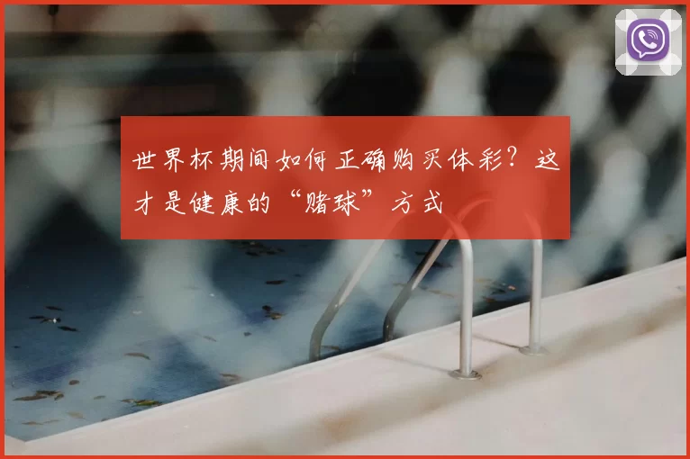世界杯期间如何正确购买体彩？这才是健康的“赌球”方式
