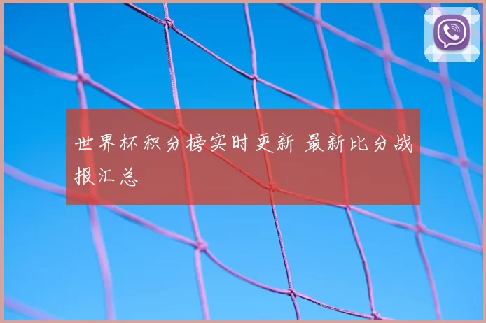 世界杯积分榜实时更新 最新比分战报汇总