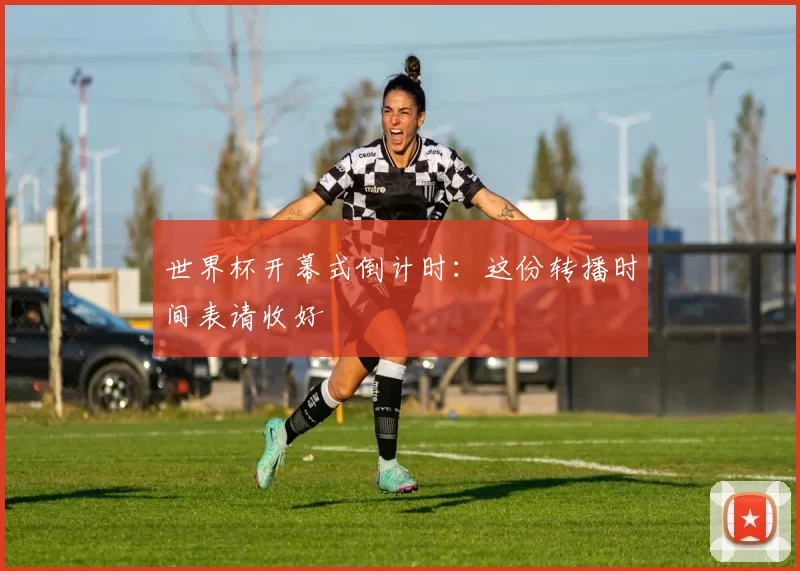 世界杯开幕式倒计时:这份转播时间表请收好