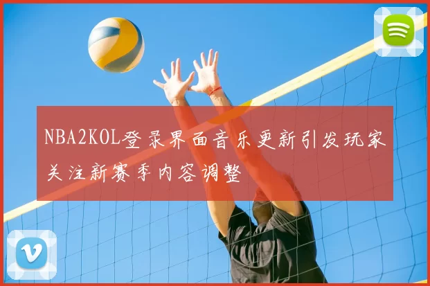 NBA2KOL登录界面音乐更新引发玩家关注新赛季内容调整